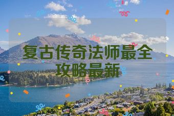 复古传奇法师最全攻略最新