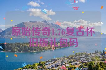 原始传奇1.76复古怀旧版礼包码