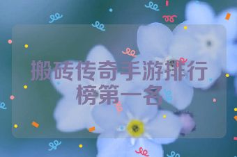 搬砖传奇手游排行榜第一名