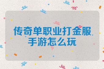 传奇单职业打金服手游怎么玩