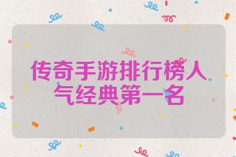 传奇手游排行榜人气经典第一名