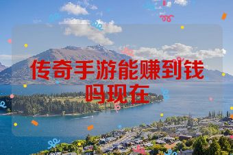 传奇手游能赚到钱吗现在