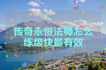 传奇永恒法师怎么练级快最有效