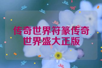 传奇世界符篆传奇世界盛大正版