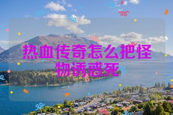 热血传奇怎么把怪物诱惑死
