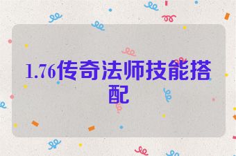 1.76传奇法师技能搭配