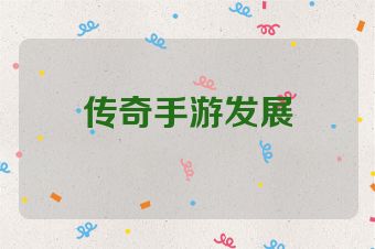 传奇手游发展