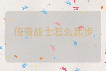 传奇战士怎么起步