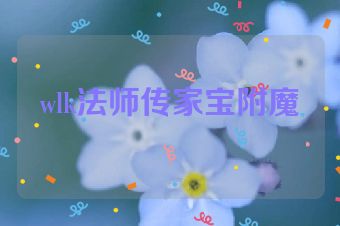 wlk法师传家宝附魔