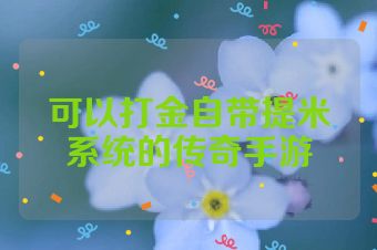 可以打金自带提米系统的传奇手游