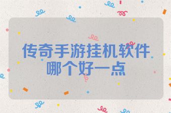 传奇手游挂机软件哪个好一点