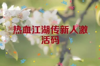 热血江湖传新人激活码