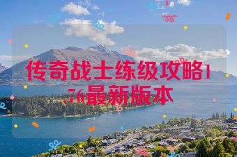 传奇战士练级攻略1.76最新版本