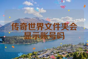 传奇世界文件夹会显示账号吗