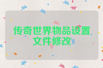 传奇世界物品设置文件修改