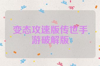 变态攻速版传世手游破解版