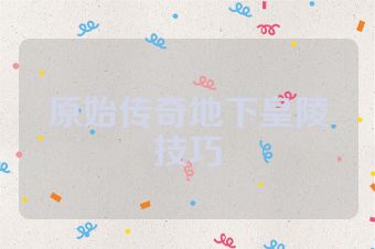 原始传奇地下皇陵技巧