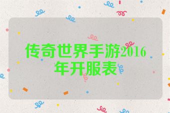 传奇世界手游2016年开服表