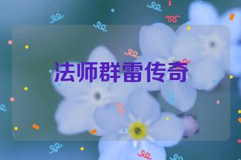 法师群雷传奇