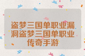 盗梦三国单职业漏洞盗梦三国单职业传奇手游