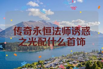 传奇永恒法师诱惑之光配什么首饰