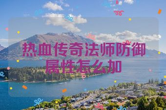 热血传奇法师防御属性怎么加