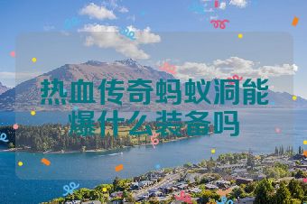 热血传奇蚂蚁洞能爆什么装备吗