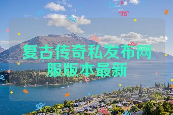复古传奇私发布网服版本最新