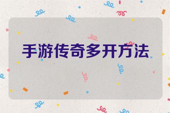 手游传奇多开方法