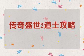传奇盛世2道士攻略