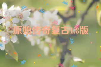 原始传奇复古1.8版