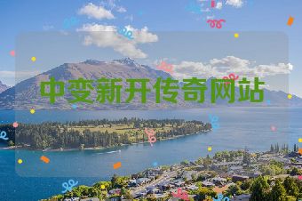 中变新开传奇网站