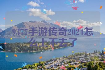 9377手游传奇2024怎么上不去了