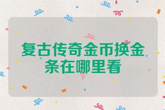 复古传奇金币换金条在哪里看