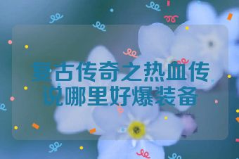 复古传奇之热血传说哪里好爆装备