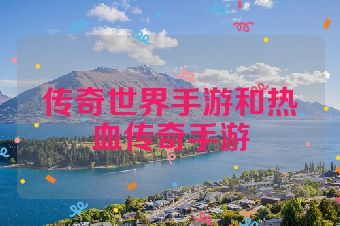 传奇世界手游和热血传奇手游