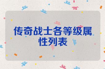 传奇战士各等级属性列表