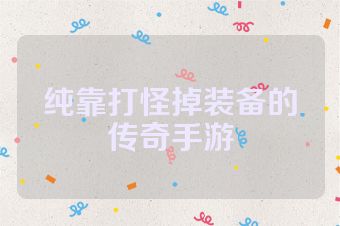 纯靠打怪掉装备的传奇手游