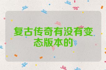 复古传奇有没有变态版本的