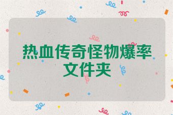 热血传奇怪物爆率文件夹