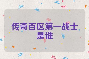 传奇百区第一战士是谁