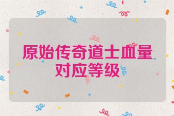 原始传奇道士血量对应等级