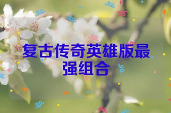 复古传奇英雄版最强组合