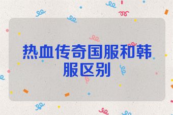 热血传奇国服和韩服区别