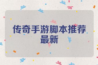 传奇手游脚本推荐最新