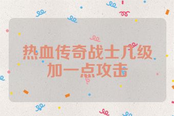 热血传奇战士几级加一点攻击