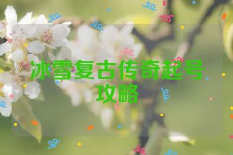 冰雪复古传奇起号攻略