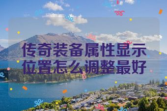 传奇装备属性显示位置怎么调整最好