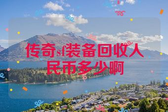 传奇sf装备回收人民币多少啊