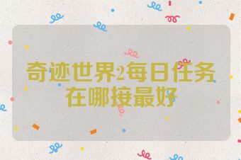 奇迹世界2每日任务在哪接最好